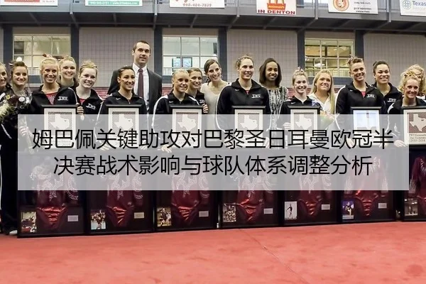 姆巴佩关键助攻对巴黎圣日耳曼欧冠半决赛战术影响与球队体系调整分析